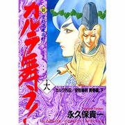 新・カルラ舞う! 18－変幻退魔夜行（ホラーコミックススペシャル） [コミック]