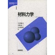 材料力学(基礎機械工学シリーズ〈1〉) [全集叢書]