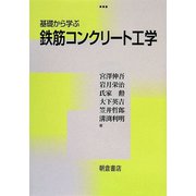 基礎から学ぶ鉄筋コンクリート工学 [単行本]