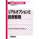 リアルオプションと投資戦略(シリーズ 金融工学の新潮流〈4〉) [全集叢書]