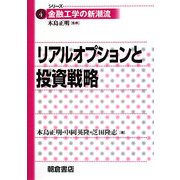 リアルオプションと投資戦略(シリーズ 金融工学の新潮流〈4〉) [全集叢書]