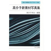 高分子新素材写真集(高分子新素材One Point〈別巻〉) [全集叢書]