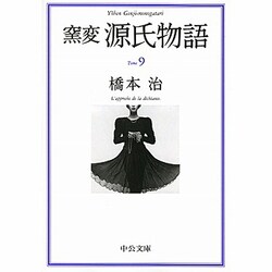 窯変 源氏物語〈9〉(中公文庫) [文庫]