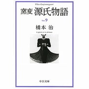 窯変 源氏物語〈9〉(中公文庫) [文庫]