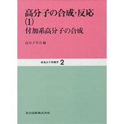 高分子の合成・反応〈1〉―付加系高分子の合成(新高分子実験学〈2〉) [全集叢書]