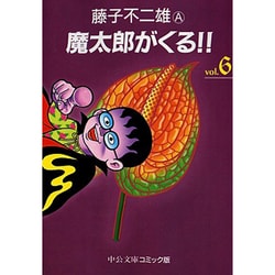 ヨドバシ Com 魔太郎がくる 6 中公文庫 コミック版 ふ 2 45 文庫 通販 全品無料配達