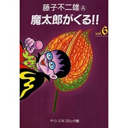 魔太郎がくる 6（中公文庫 コミック版 ふ 2-45） [文庫]