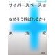 サイバースペースはなぜそう呼ばれるか+―東浩紀アーカイブス〈2〉(河出文庫) [文庫]