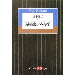 ヨドバシ.com - 坂手洋二〈1〉屋根裏・みみず(ハヤカワ演劇文庫) [文庫