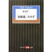 坂手洋二〈1〉屋根裏・みみず(ハヤカワ演劇文庫) [文庫]
