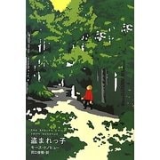 盗まれっ子 [単行本]