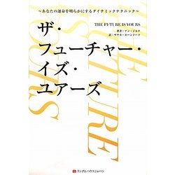 ザ・フューチャー・イズ・ユアーズ―あなたの運命を明らかにするダイナミックテクニック [単行本]