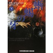 蜥蜴の牙〈下〉(RHブックス・プラス) [文庫]