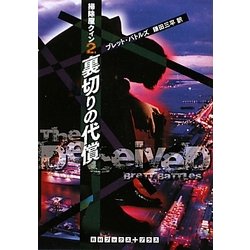 掃除屋クィン〈2〉裏切りの代償(RHブックス・プラス) [文庫]