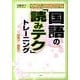 中学入試を制する国語の「読みテク」トレーニング説明文・論説文 [単行本]