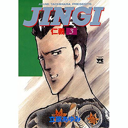 JINGI仁義 3（ヤングチャンピオンコミックス） [コミック]