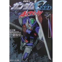 機動戦士ガンダムSEED ASTRAY〈1〉(角川スニーカー文庫) [文庫]