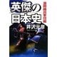 英傑の日本史 激闘織田軍団編 [単行本]