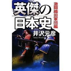 英傑の日本史 激闘織田軍団編 [単行本]
