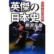 英傑の日本史 激闘織田軍団編 [単行本]