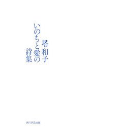 塔和子 いのちと愛の詩集 [単行本]