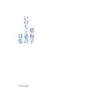 塔和子 いのちと愛の詩集 [単行本]