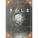 さかしま(河出文庫) [文庫]