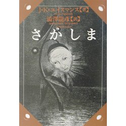 さかしま(河出文庫) [文庫]