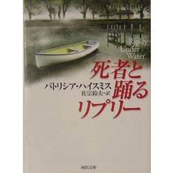 死者と踊るリプリー(河出文庫) [文庫]