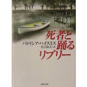 死者と踊るリプリー(河出文庫) [文庫]