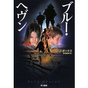 ブルー・ヘヴン(ハヤカワ・ミステリ文庫) [文庫]