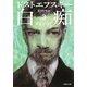 白痴〈3〉(河出文庫) [文庫]