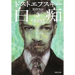 白痴〈3〉(河出文庫) [文庫]