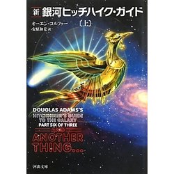 新 銀河ヒッチハイク・ガイド〈上〉(河出文庫) [文庫]