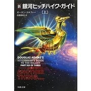 新 銀河ヒッチハイク・ガイド〈上〉(河出文庫) [文庫]