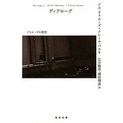 ディアローグ―ドゥルーズの思想(河出文庫) [文庫]