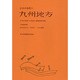 日本の地質 9 [全集叢書]