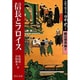 完訳フロイス日本史〈2〉信長とフロイス―織田信長篇(2)(中公文庫) [文庫]