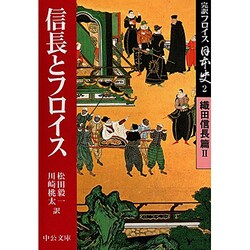 完訳フロイス日本史〈2〉信長とフロイス―織田信長篇(2)(中公文庫) [文庫]