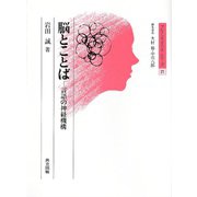 脳とことば―言語の神経機構(ブレインサイエンス・シリーズ〈21〉) [全集叢書]