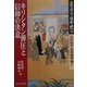 完訳フロイス日本史〈12〉キリシタン弾圧と信仰の決意―大村純忠・有馬晴信篇(4)(中公文庫) [文庫]