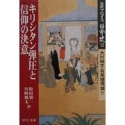 完訳フロイス日本史〈12〉キリシタン弾圧と信仰の決意―大村純忠・有馬晴信篇(4)(中公文庫) [文庫]