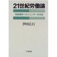 21世紀労働論―規制緩和へのジェンダー的対抗 [単行本]