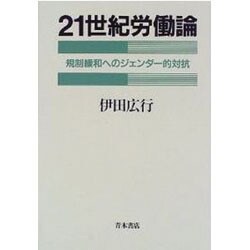 21世紀労働論―規制緩和へのジェンダー的対抗 [単行本]