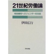 21世紀労働論―規制緩和へのジェンダー的対抗 [単行本]