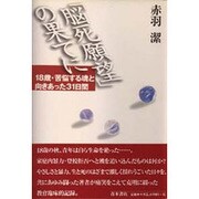 「脳死願望」の果てに―18歳・苦悩する魂と向きあった31日間 [単行本]