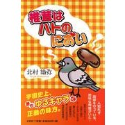 椎茸はハトのにおい [単行本]