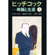 ヒッチコック―映画と生涯〈上〉 [単行本]