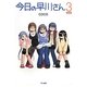 今日の早川さん〈3〉 限定版 [単行本]
