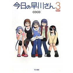 今日の早川さん〈3〉 限定版 [単行本]